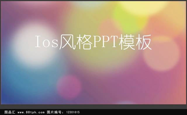 彩色背景商务通用ppt