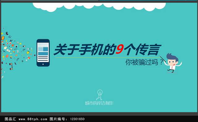 卡通创意关于手机的9个传言通用PPT模板