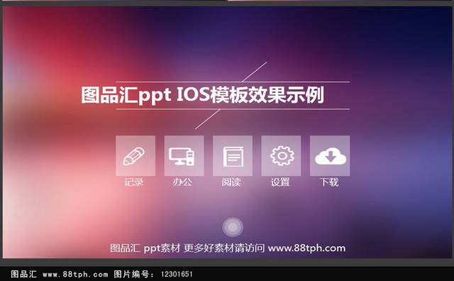 时尚炫丽IOS模板效果示例通用PPT模板