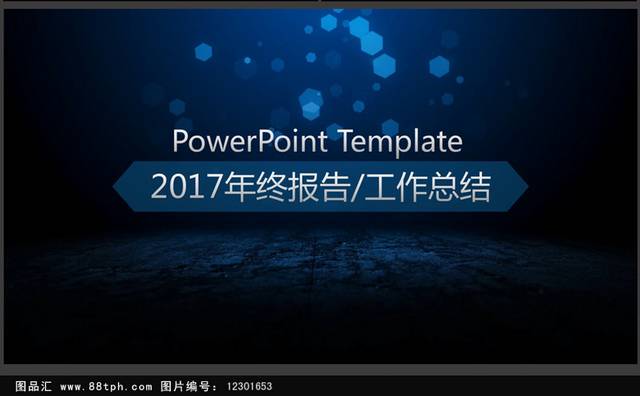 2017深蓝炫丽精美年终报告工作总结