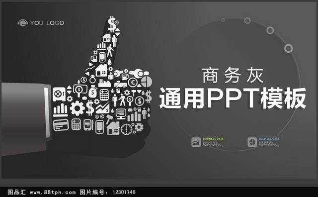 商务灰通用展示汇报ppt