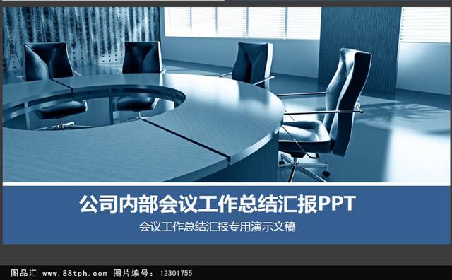 简约商务会议工作总结汇报PPT