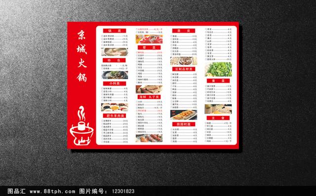 火锅店实用菜单设计