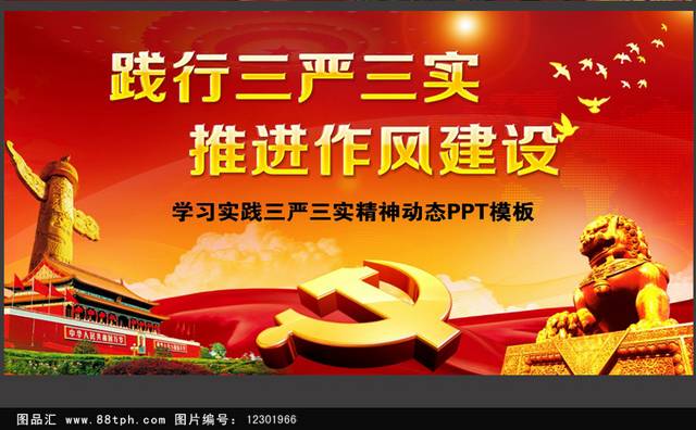 学习实践三严三实精神动态PPT模板