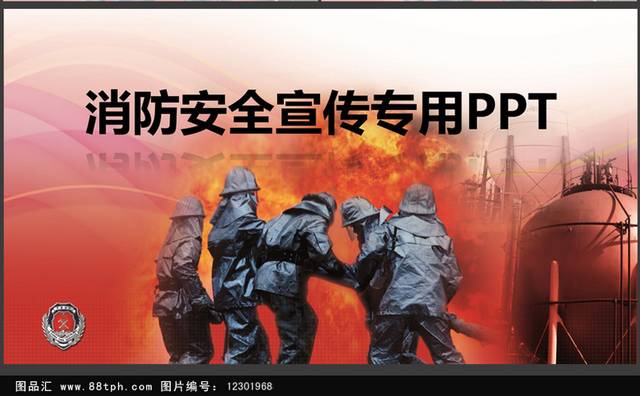 消防安全宣传PPT