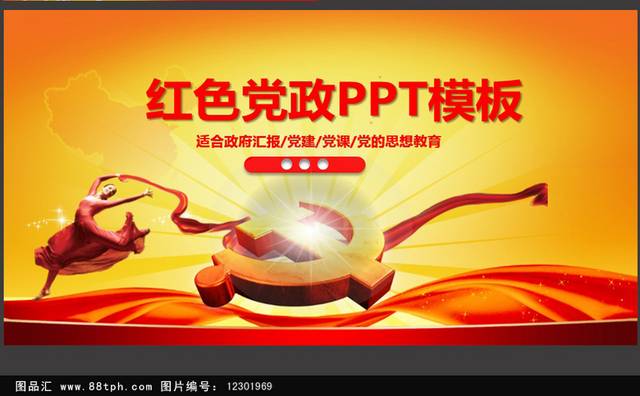 红色党政PPT模板