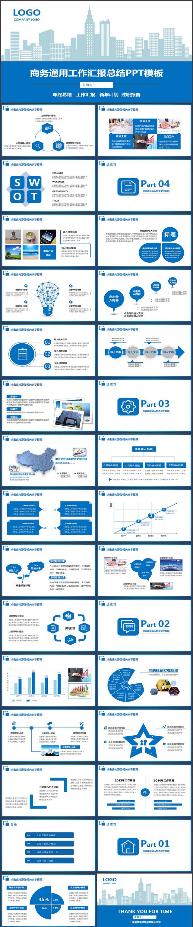 蓝色实用商务通用工作汇报总结PPT模板