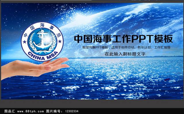 中国海事工作PPT模板
