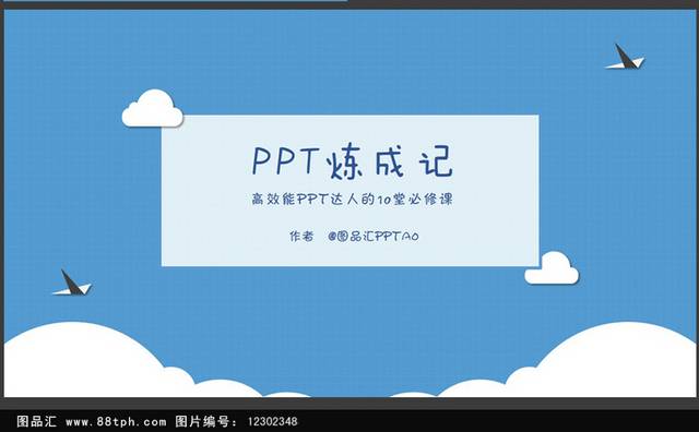 卡通小清新PPT炼成通用PPT模板