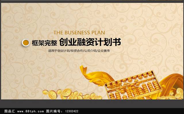 金奢大气创业融资计划书ppt