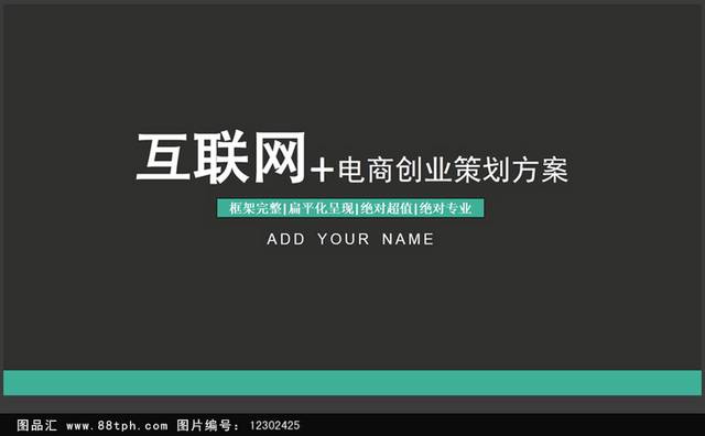 黑色墨绿扁平通用商业策划ppt模板