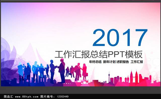 绚丽多彩商务展示通用ppt