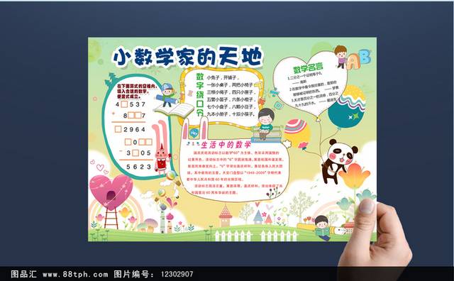 原创数学小报模板