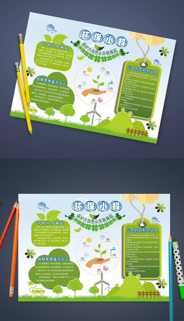 绿色创意环保小报设计