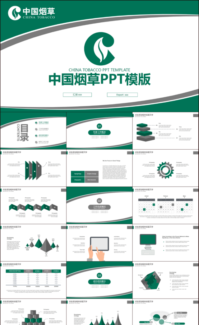 绿色创意中国烟草工作总结计划PPT模板