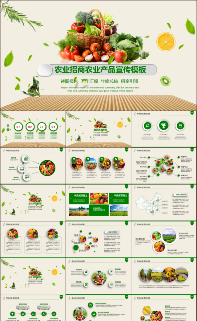 生态农业招商农产品PPT模板