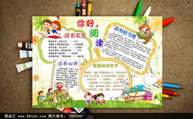 精美读书小报模板