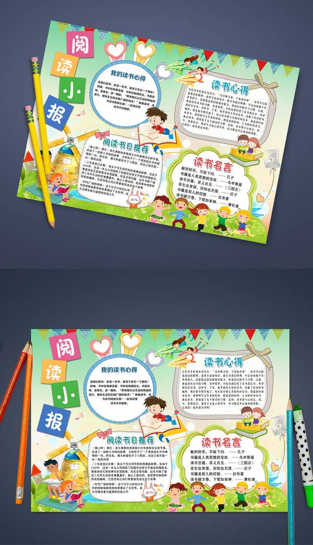精美可爱校园阅读小报模板设计