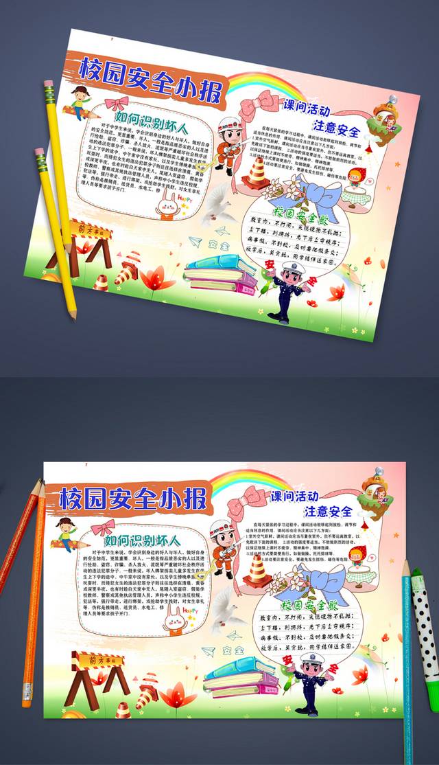 卡通校园安全小报模板设计下载