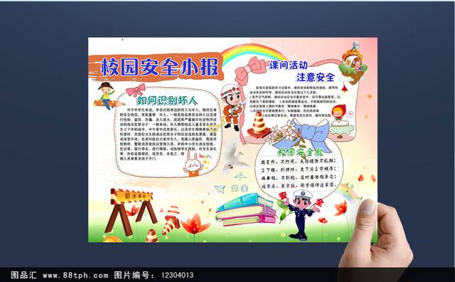 卡通校园安全小报模板设计下载