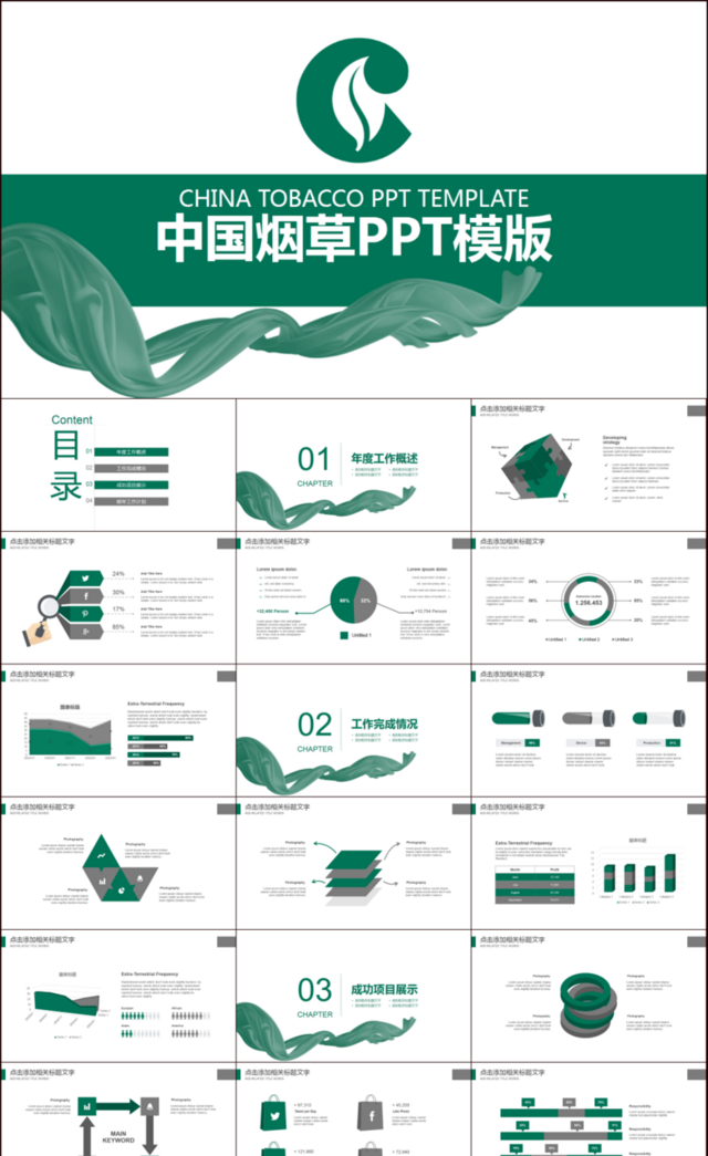 绿色创意中国烟草工作总结计划PPT