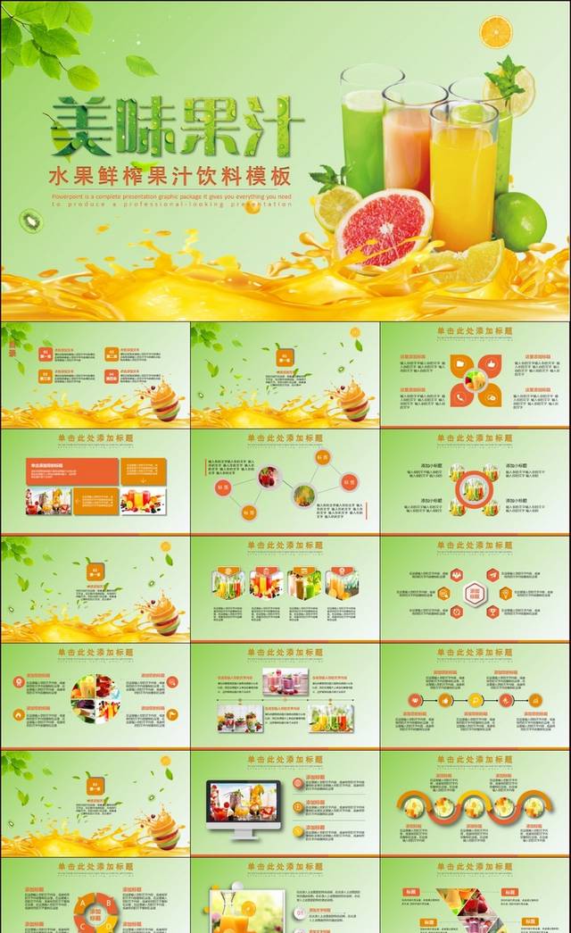 绿色清新水果鲜榨果汁饮料PPT模板
