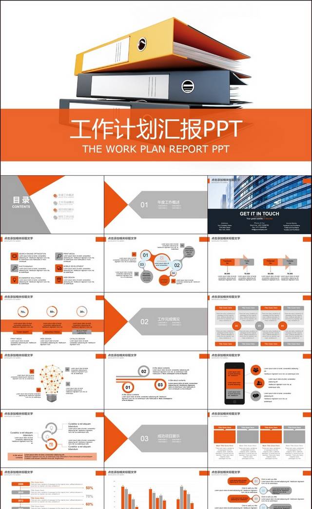 工作计划汇报商务项目计划书PPT模版