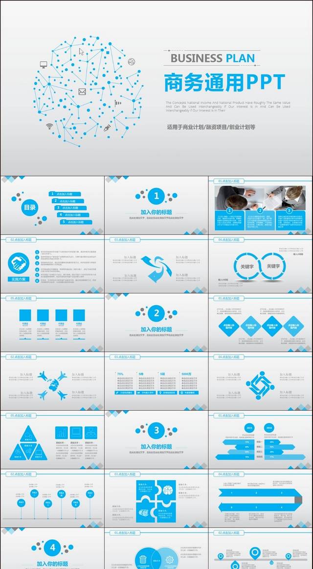 蓝色商务职场通用汇报计划PPT模板