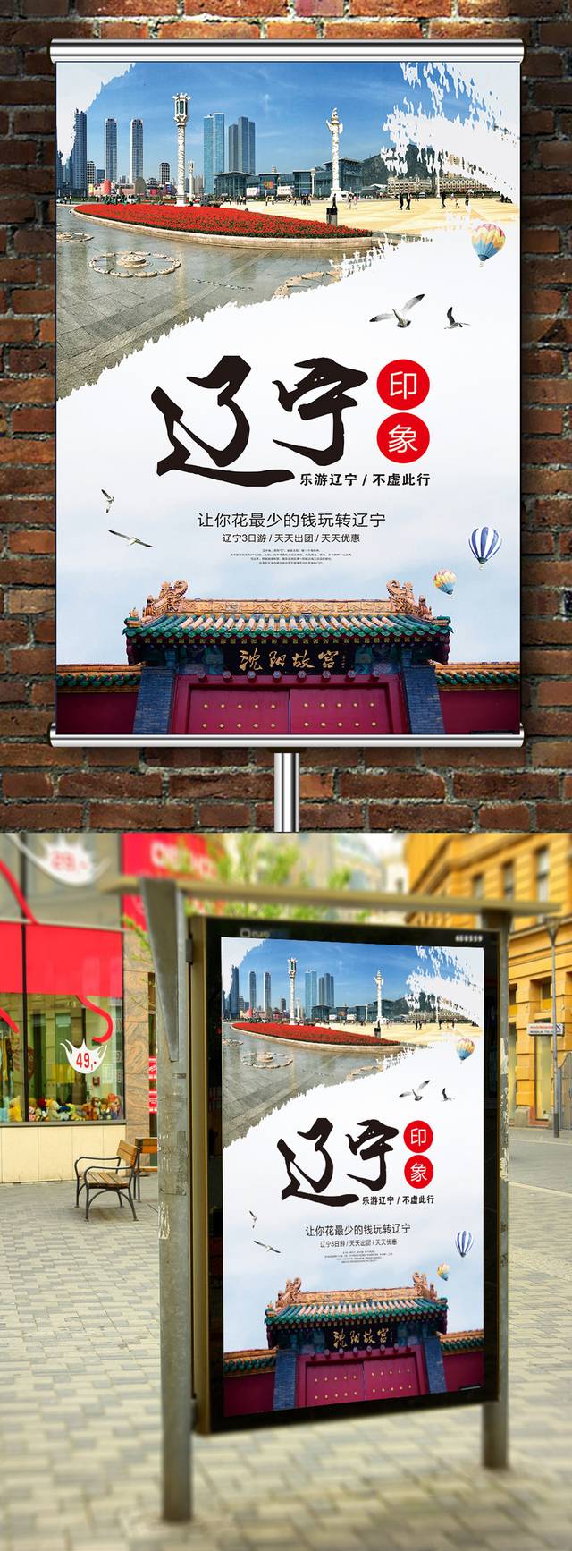 东北辽宁印象山水旅游宣传海报