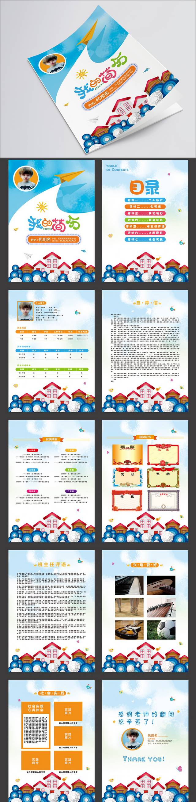 蓝色卡通时尚小升初简历模板