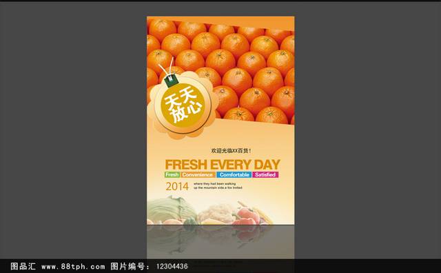 高档放心水果超市海报设计
