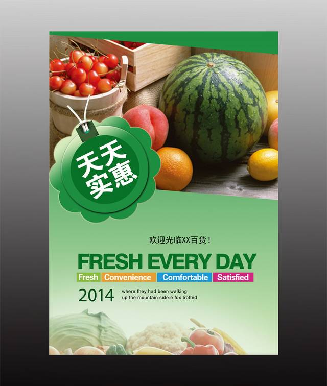 精美新鲜水果超市海报设计