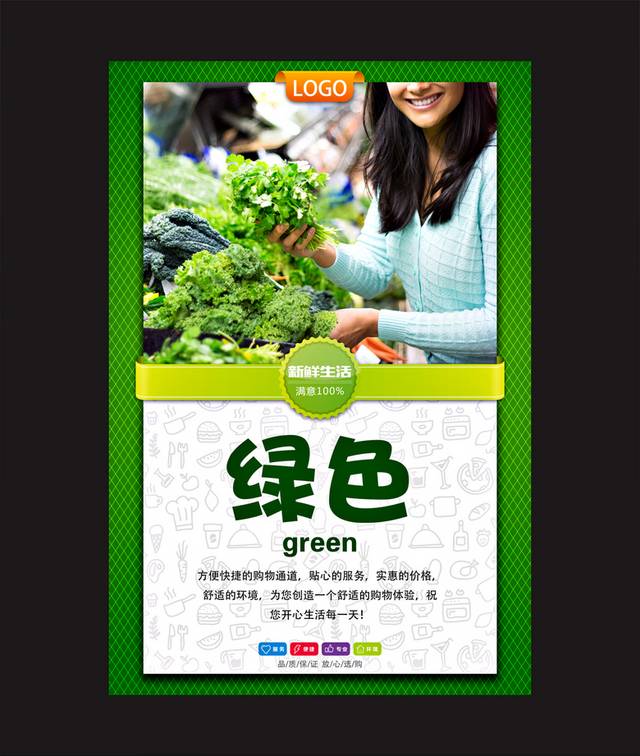 绿色新鲜蔬菜超市海报设计