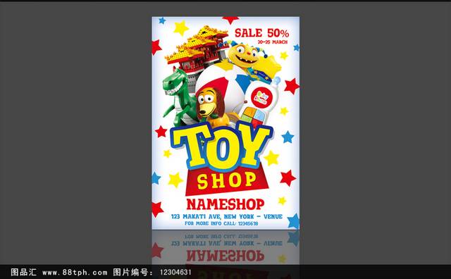 玩具店海报模板