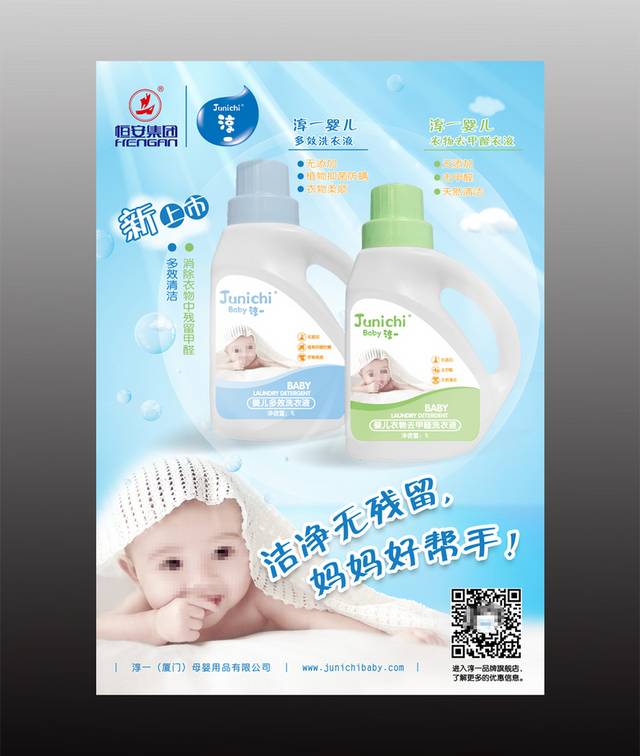 婴儿洗衣液上市海报