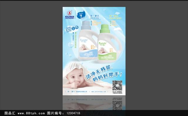 婴儿洗衣液上市海报