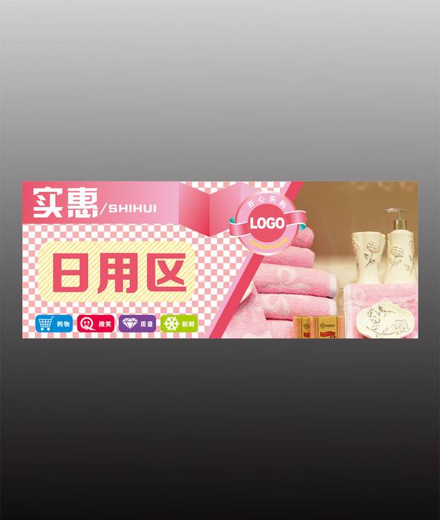 精美超市海报设计