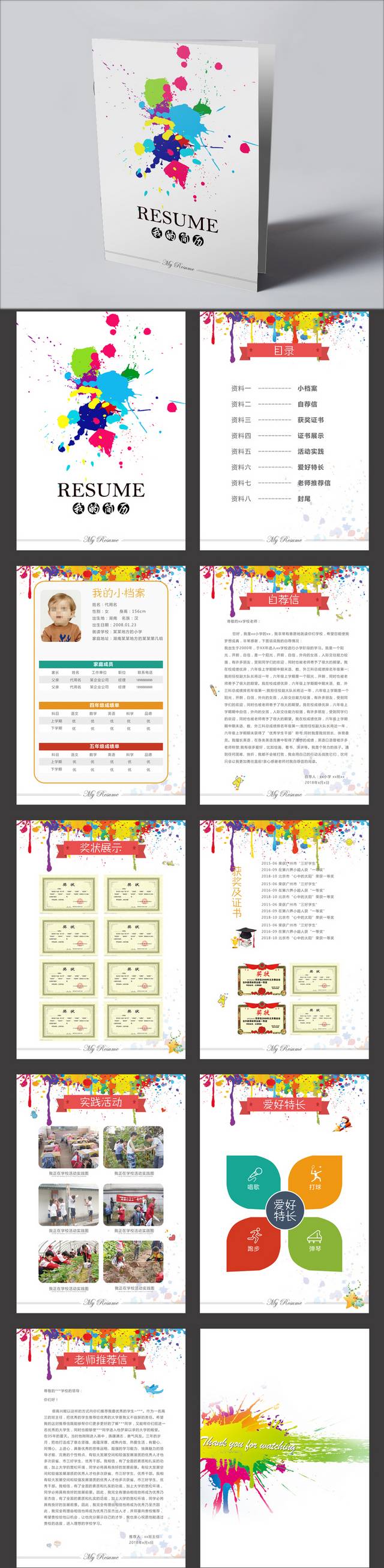 简约彩色小升初简历