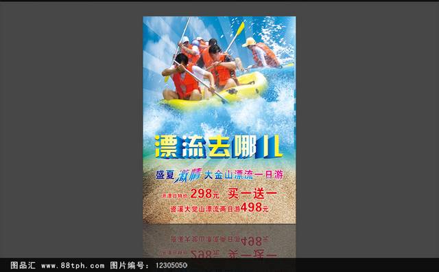 创意经典漂流去哪儿宣传海报设计