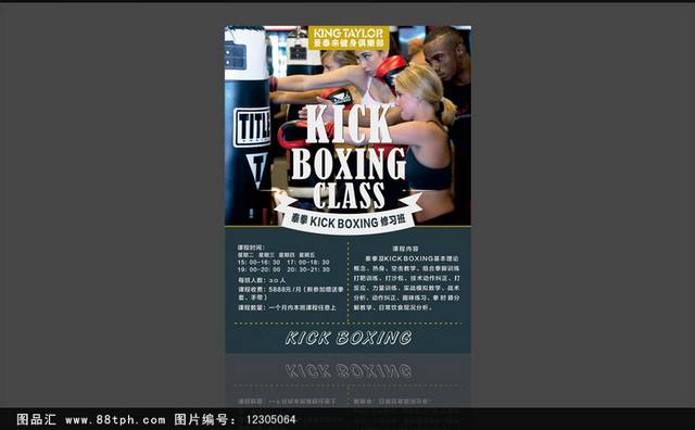 经典散打拳击培训宣传海报设计