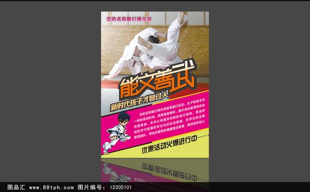 经典跆拳道培训宣传海报设计