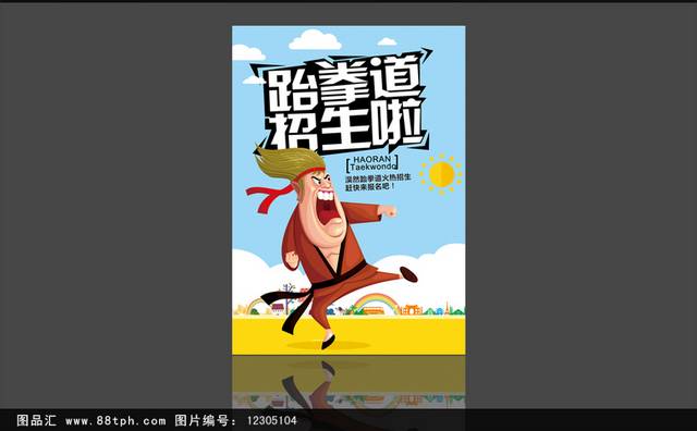 创意卡通跆拳道宣传海报设计