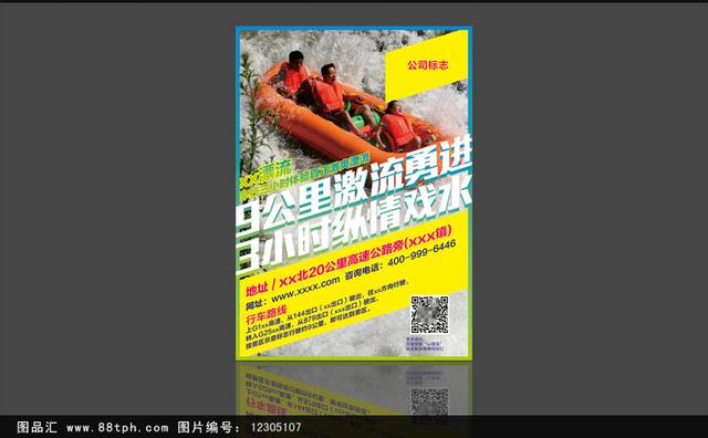 夏季峡谷漂流宣传海报设计