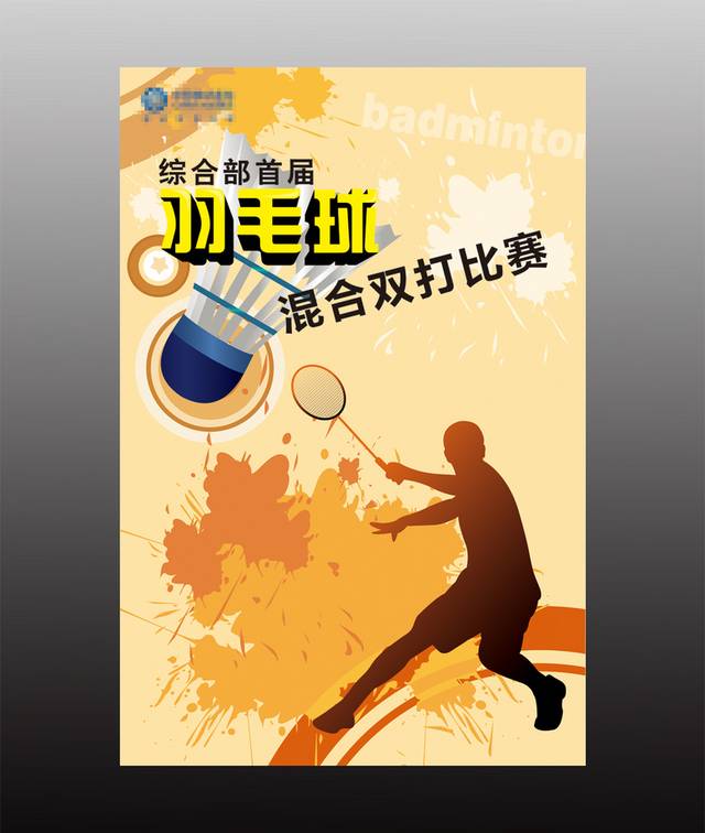 经典羽毛球比赛宣传海报设计