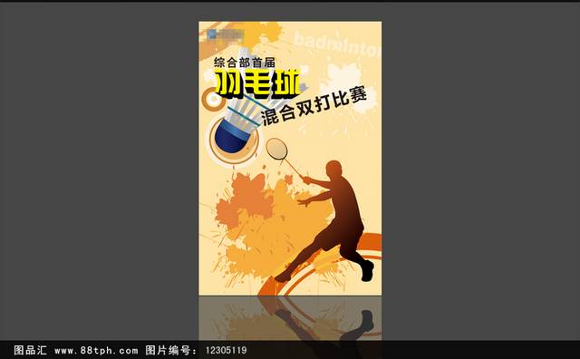 经典羽毛球比赛宣传海报设计