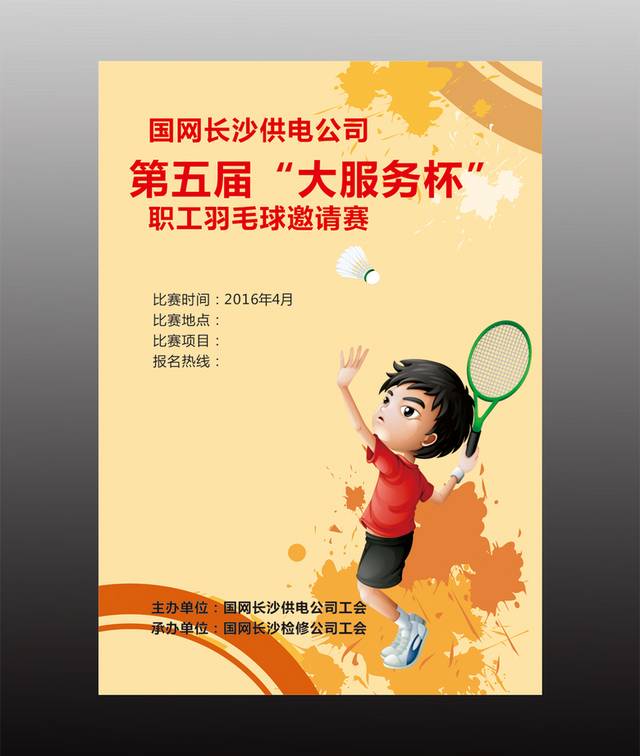 精美羽毛球比赛宣传海报设计