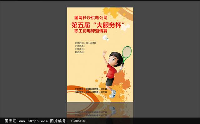 精美羽毛球比赛宣传海报设计