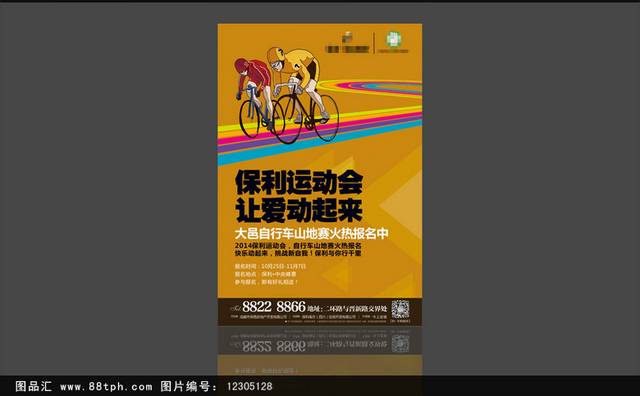 精美自行车运动会海报