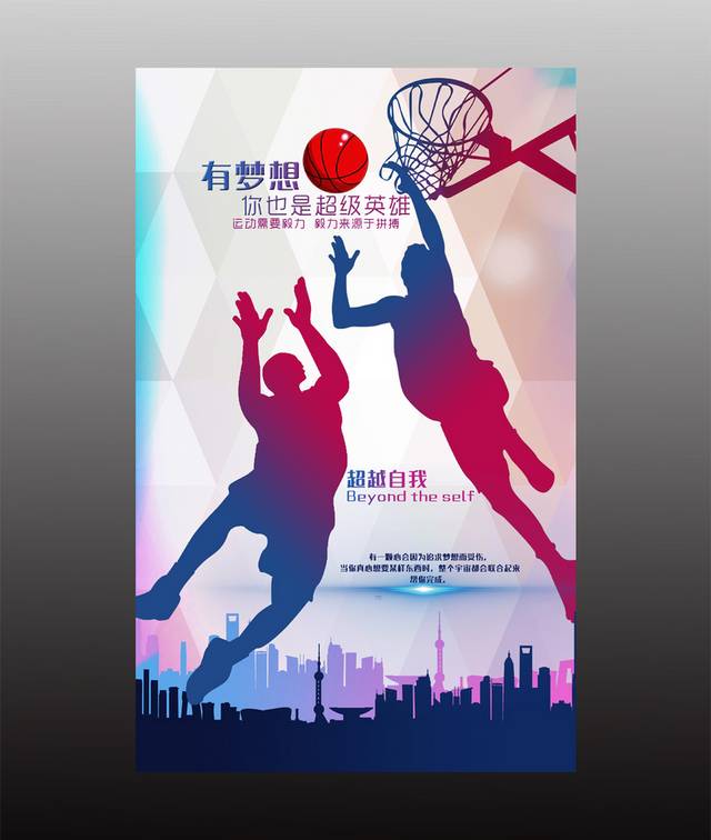时尚炫彩篮球梦想海报