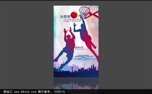 时尚炫彩篮球梦想海报